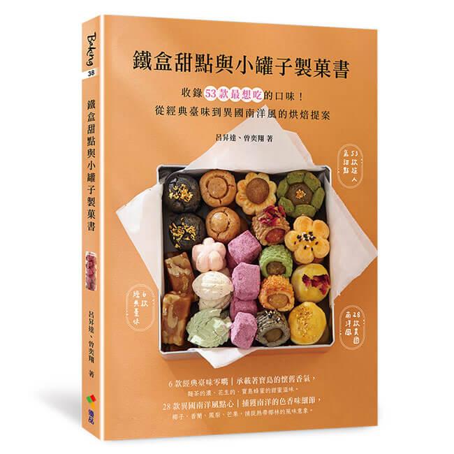 鐵盒甜點與小罐子製菓書：收錄53款最想吃的口味！從經典臺味到異國南洋風的烘焙提案