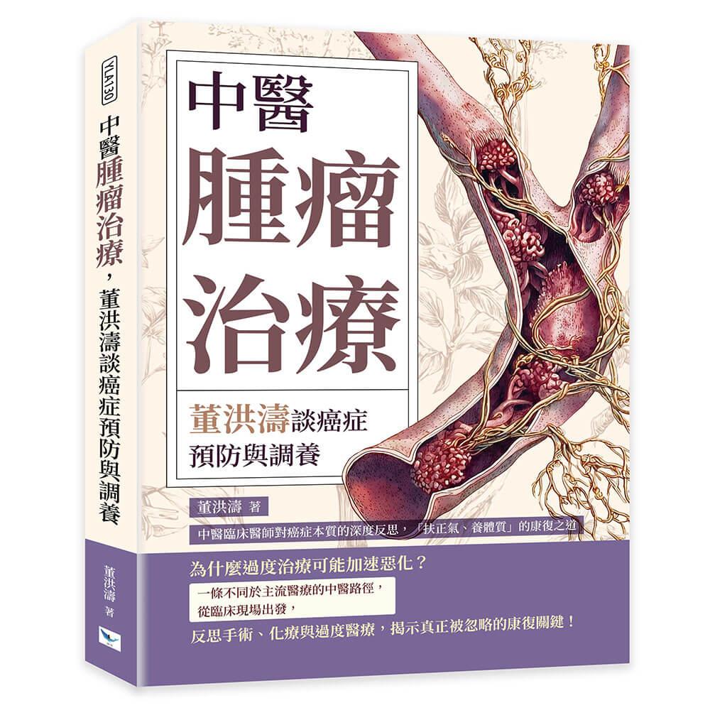 中醫腫瘤治療，董洪濤談癌症預防與調養：中醫臨床醫師對癌症本質的深度反思，「扶正氣、養體質」的康復之道