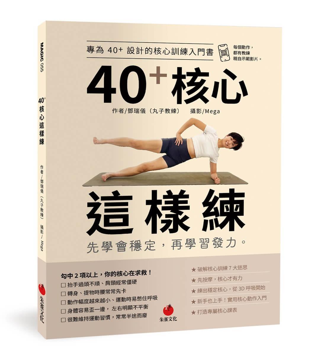 40+核心這樣練