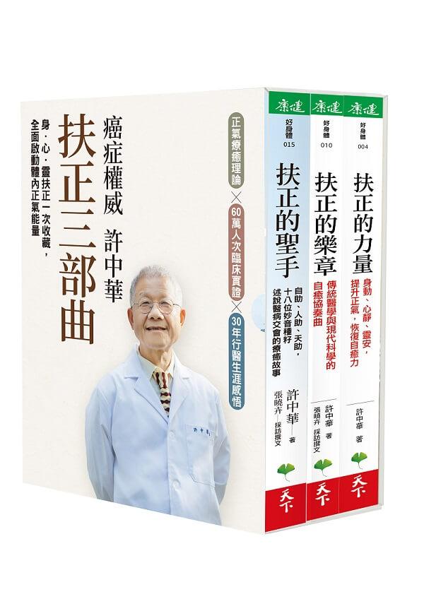 癌症權威許中華【扶正三部曲套書】：《扶正的力量》、《扶正的樂章》、《扶正的聖手》