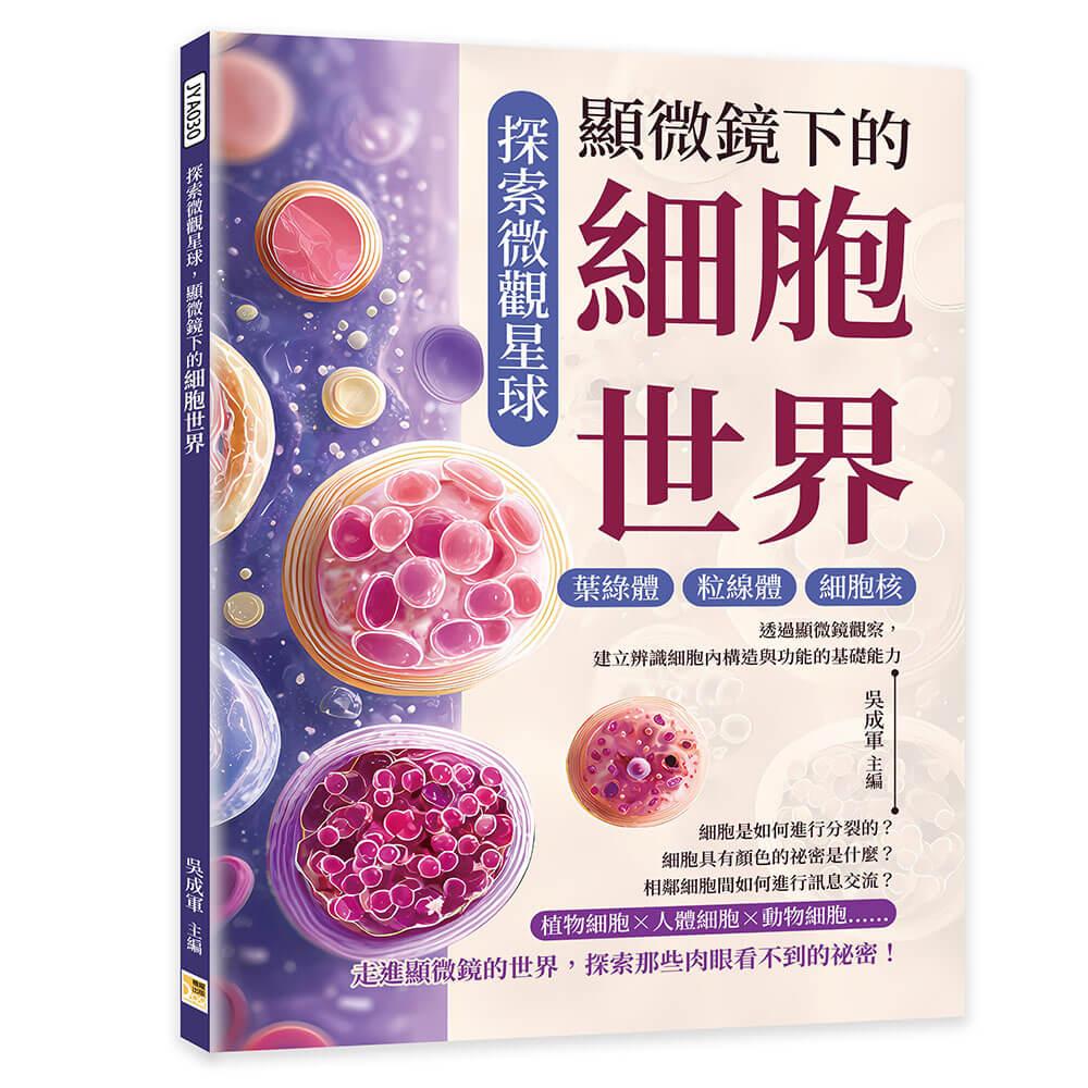 探索微觀星球，顯微鏡下的細胞世界：葉綠體×粒線體×細胞核……透過顯微鏡觀察，建立辨識細胞內構造與功能的基礎能力
