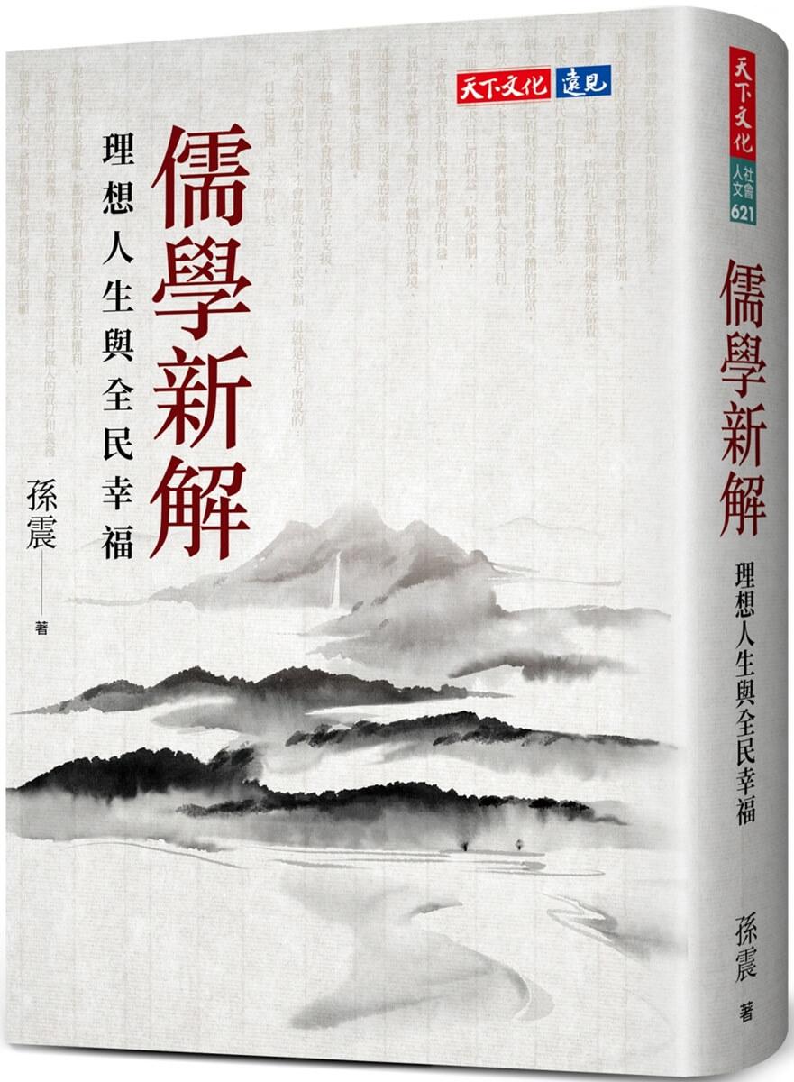 儒學新解：理想人生與全民幸福