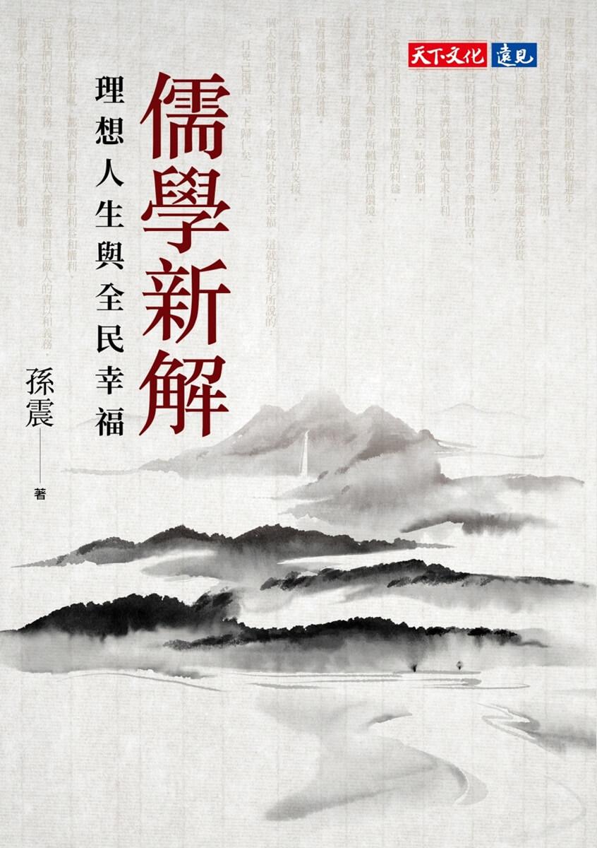 儒學新解:理想人生與全民幸福
