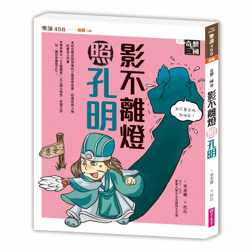 奇想三國3：影不離燈照孔明(新版)