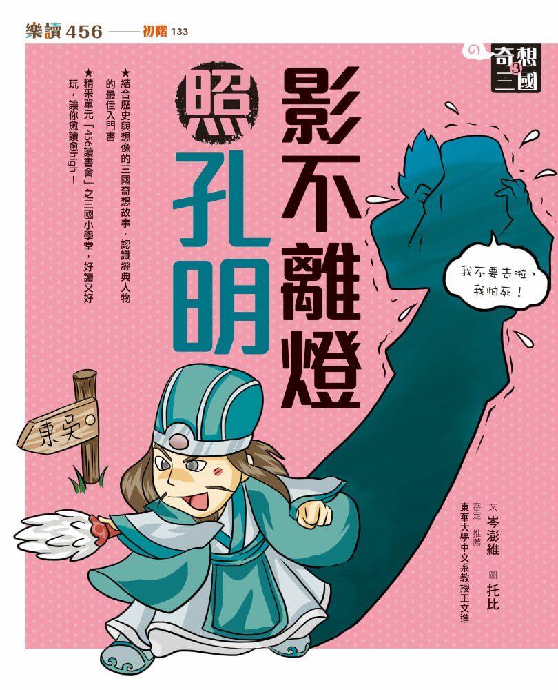奇想三國3:影不離燈照孔明(新版)