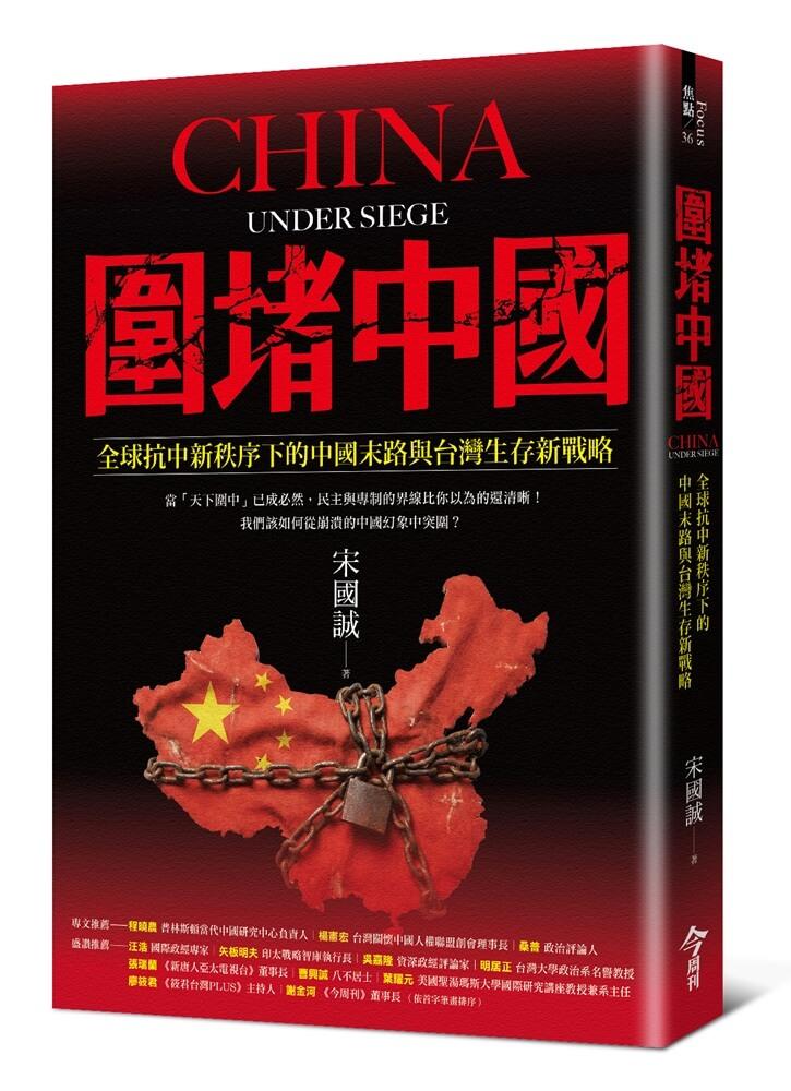 圍堵中國：全球抗中新秩序下的中國末路與台灣生存新戰略