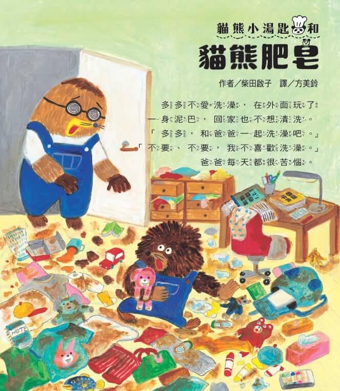 柴田啟子的貓熊咒語繪本(共3冊):貓熊平底鍋+貓熊香鬆+貓熊肥皂