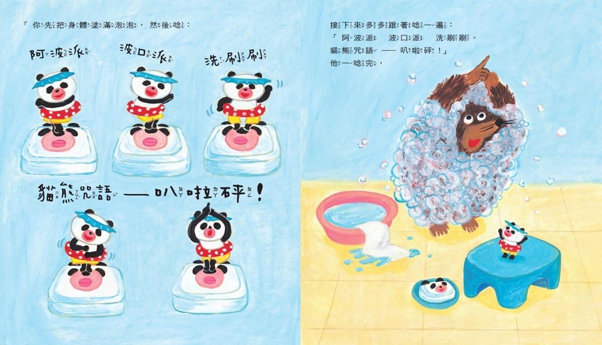 柴田啟子的貓熊咒語繪本(共3冊):貓熊平底鍋+貓熊香鬆+貓熊肥皂
