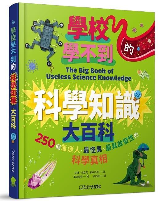 學校學不到的科學知識大百科：250個最迷人、最怪異、最具啟發性的科學真相