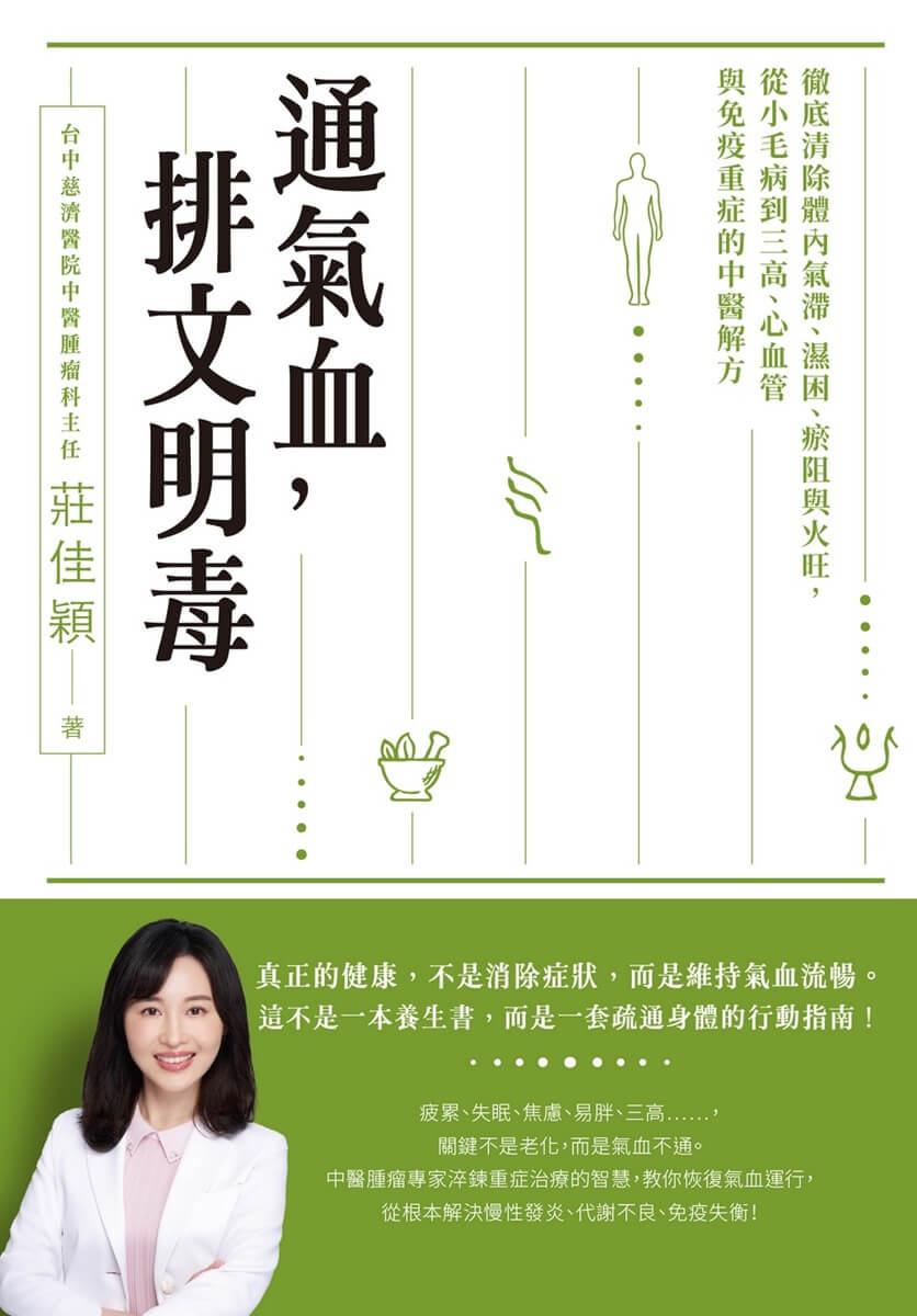 通氣血,排文明毒:徹底清除體內氣滯、濕困、瘀阻與火旺,從小毛病到三高、心血管與免疫重症的中醫解方