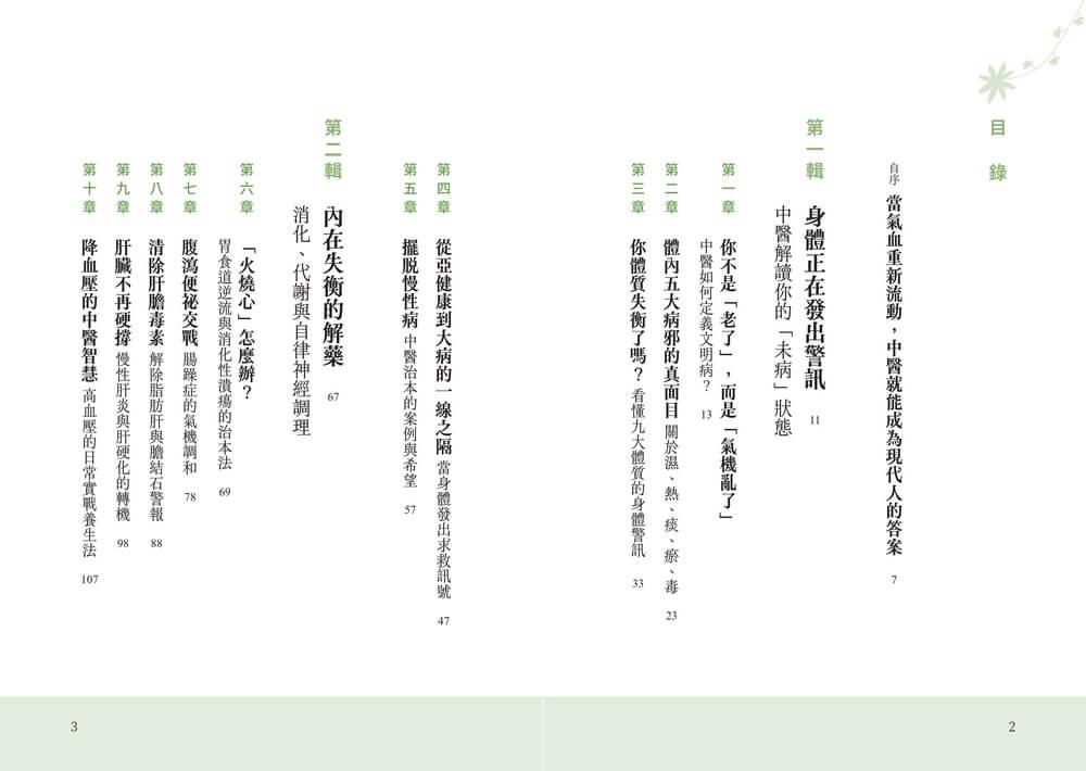 通氣血,排文明毒:徹底清除體內氣滯、濕困、瘀阻與火旺,從小毛病到三高、心血管與免疫重症的中醫解方
