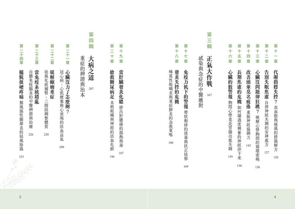 通氣血,排文明毒:徹底清除體內氣滯、濕困、瘀阻與火旺,從小毛病到三高、心血管與免疫重症的中醫解方