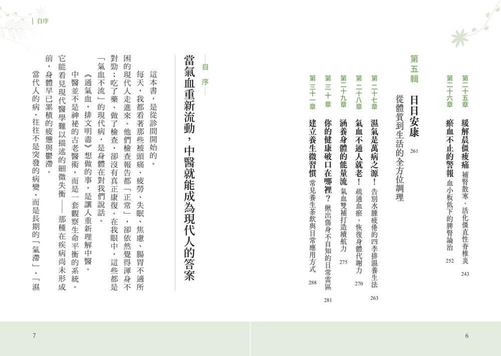 通氣血,排文明毒:徹底清除體內氣滯、濕困、瘀阻與火旺,從小毛病到三高、心血管與免疫重症的中醫解方