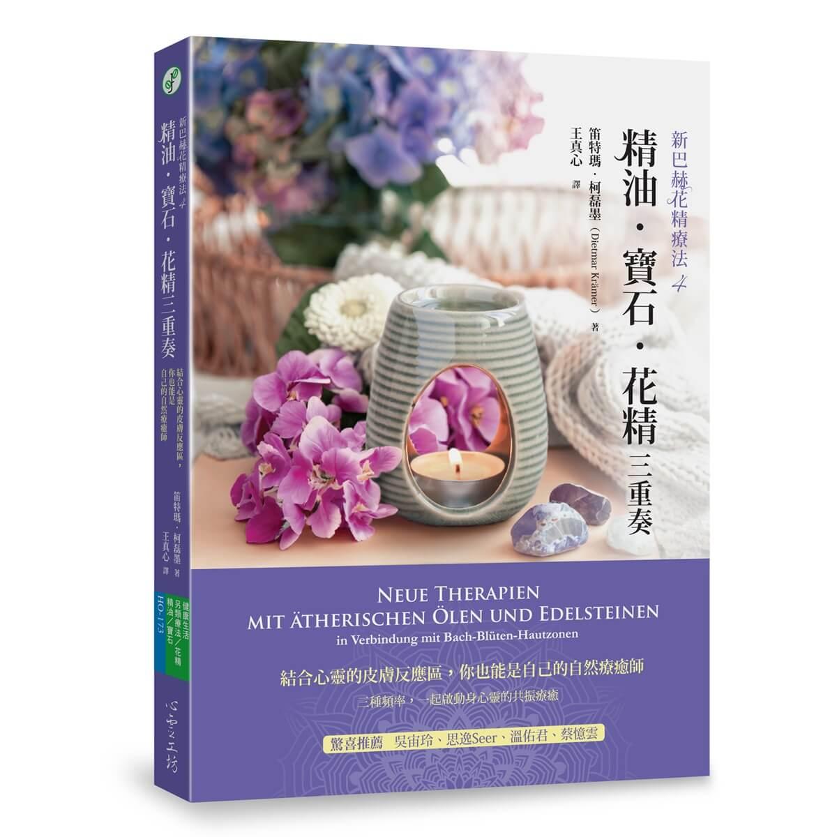 精油．寶石．花精三重奏：結合心靈的皮膚反應區，你也能是自己的自然療癒師