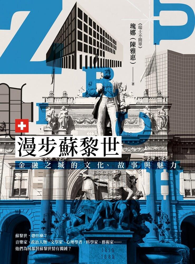 漫步蘇黎世:金融之城的文化、故事與魅力