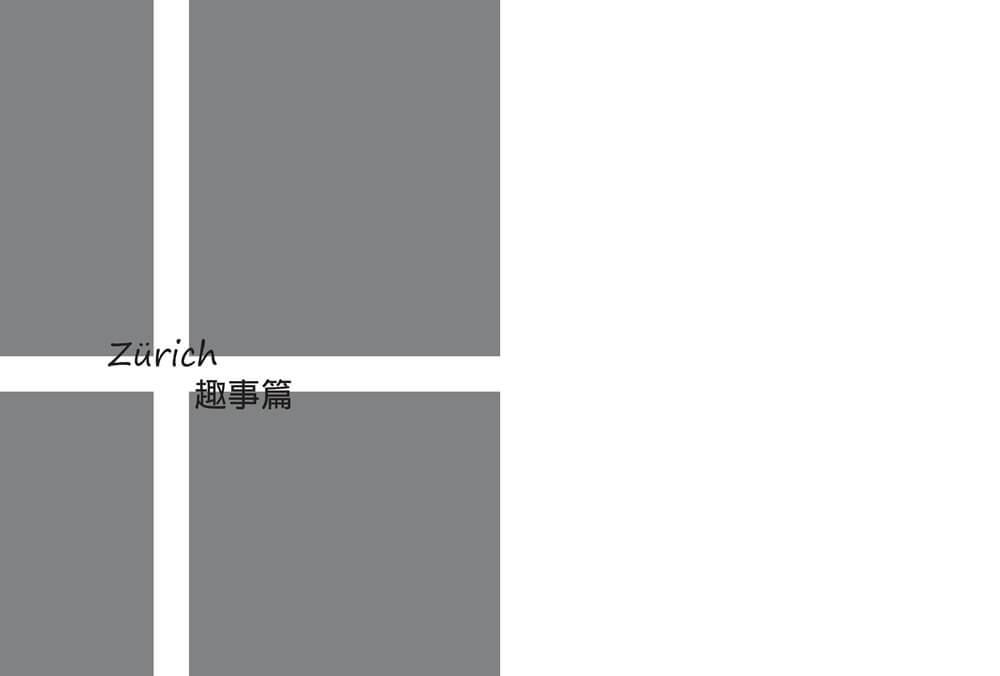 漫步蘇黎世:金融之城的文化、故事與魅力