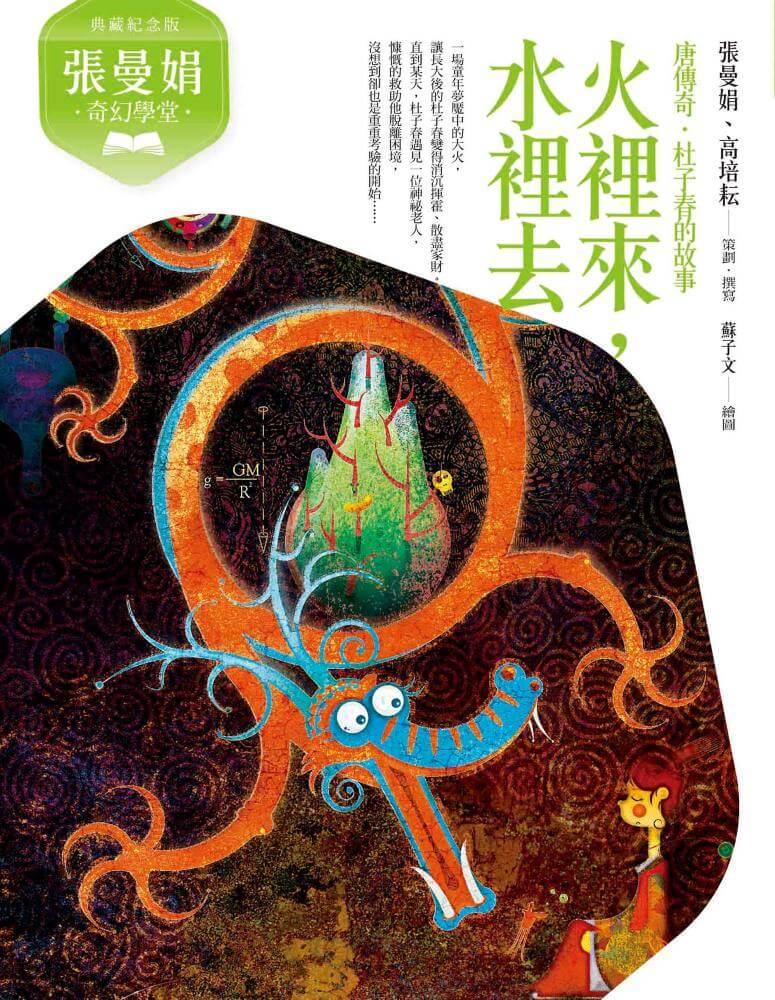 張曼娟奇幻學堂(共4冊)附專家導讀&遊戲學習單(典藏紀念版)