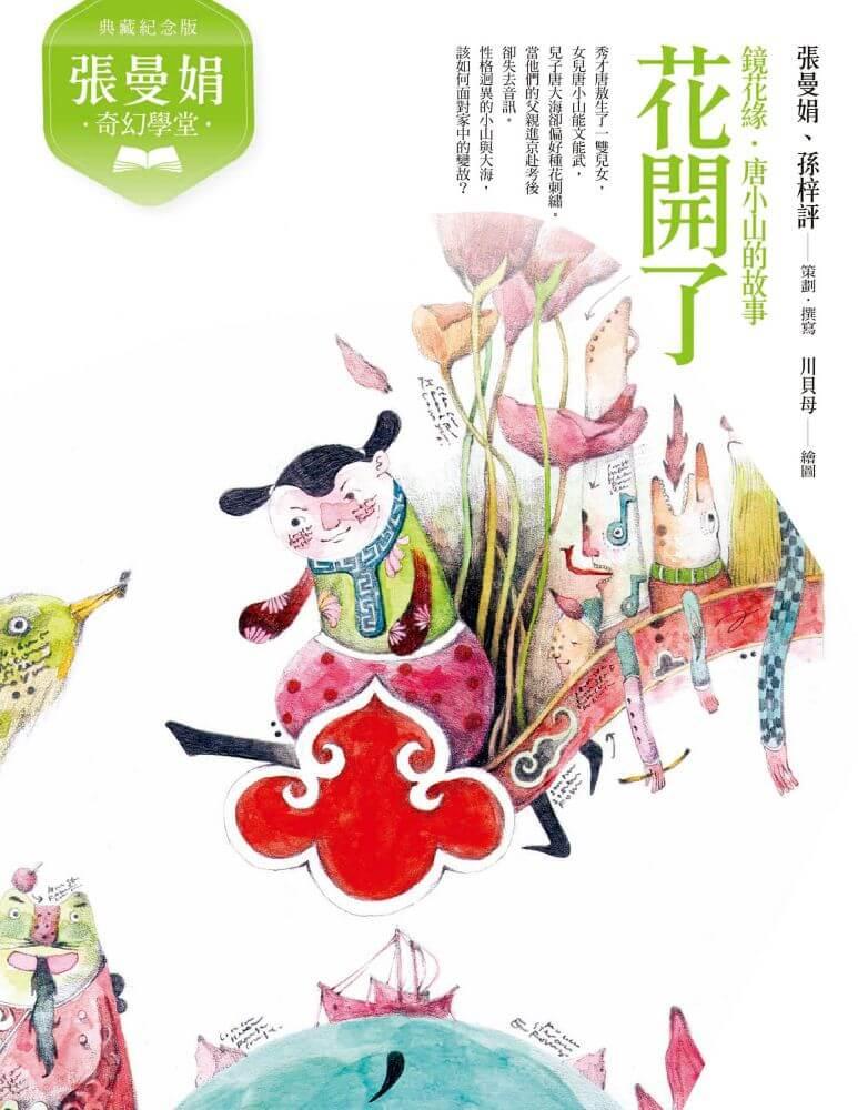 張曼娟奇幻學堂(共4冊)附專家導讀&遊戲學習單(典藏紀念版)