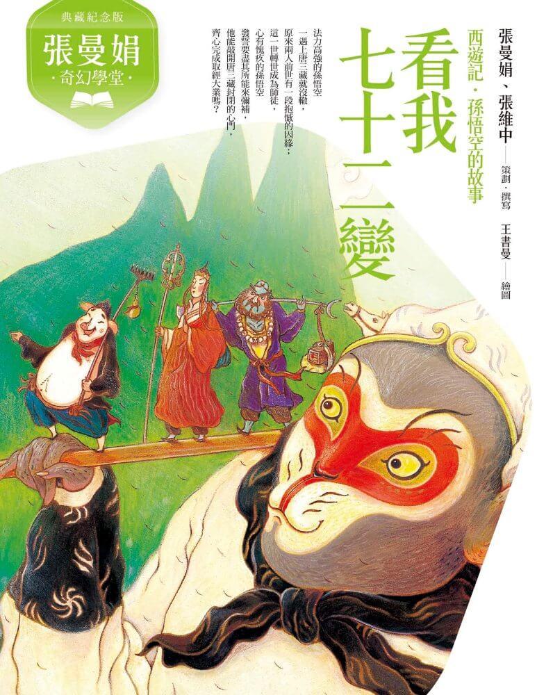 張曼娟奇幻學堂(共4冊)附專家導讀&遊戲學習單(典藏紀念版)