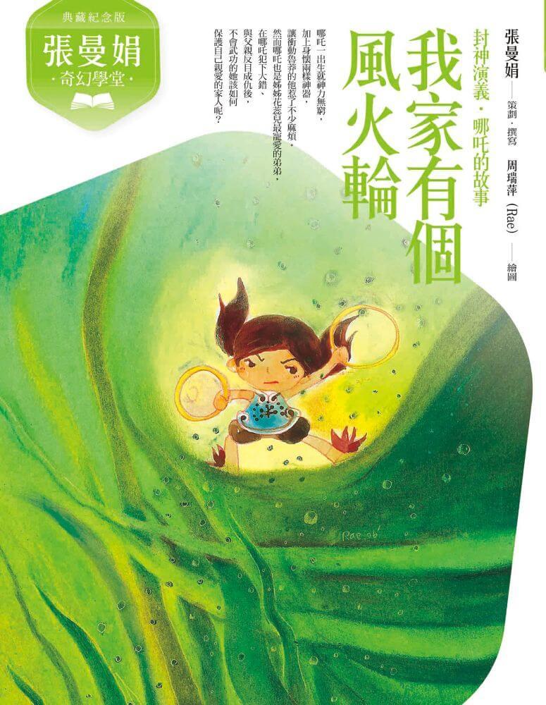 張曼娟奇幻學堂:我家有個風火輪──封神演義‧哪吒的故事(典藏紀念版)