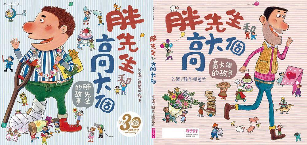 (賴馬創作30週年紀念版)胖先生和高大個
