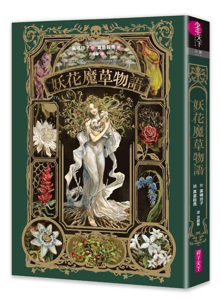 妖花魔草物語(十種真實存在的花草 x 廣嶋玲子幻魅系魔法的華麗新作)
