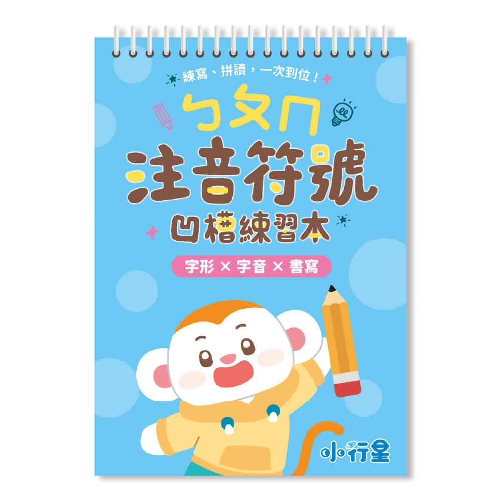 【小行星運筆系列】ㄅㄆㄇ注音符號凹槽練習本