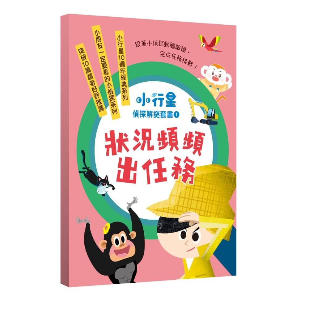 小行星偵探解謎1-5套書：狀況頻頻出任務——跟著小偵探動腦解謎，完成任務挑戰！