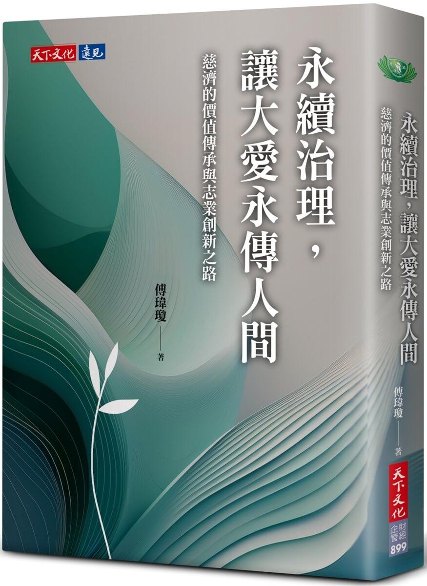 永續治理，讓大愛永傳人間：慈濟的價值傳承與志業創新之路