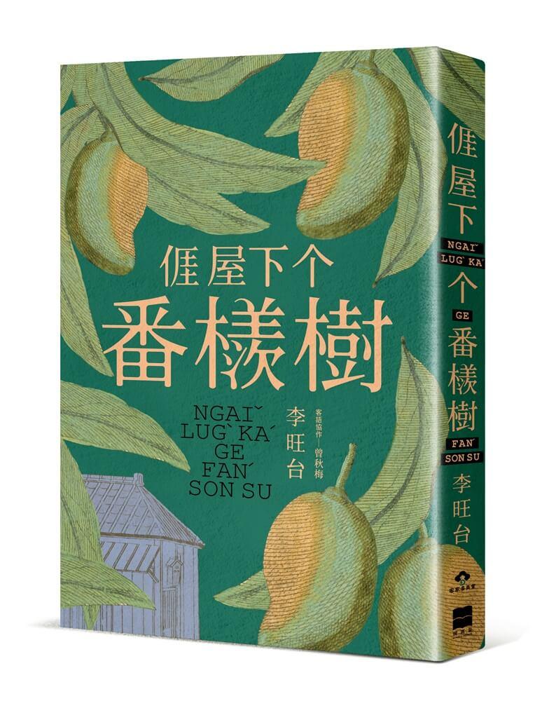 ????屋下个番檨樹