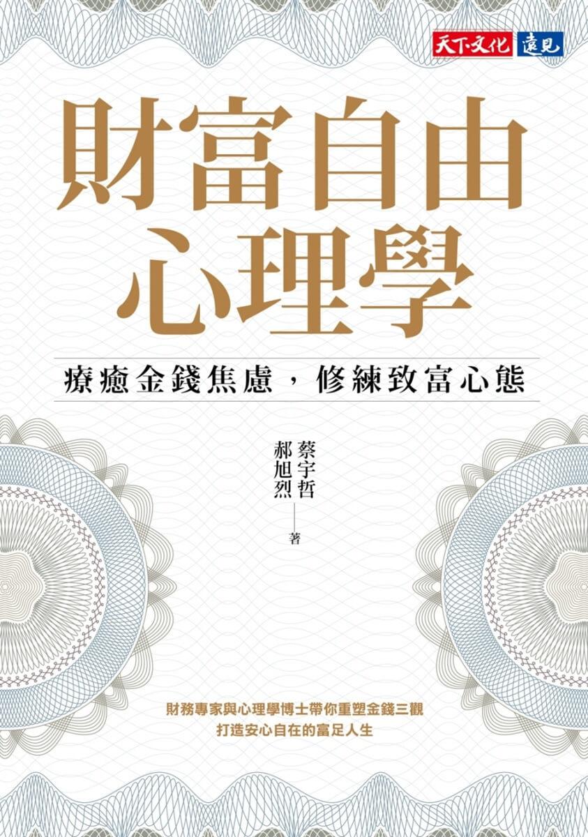 財富自由心理學:療癒金錢焦慮,修練致富心態