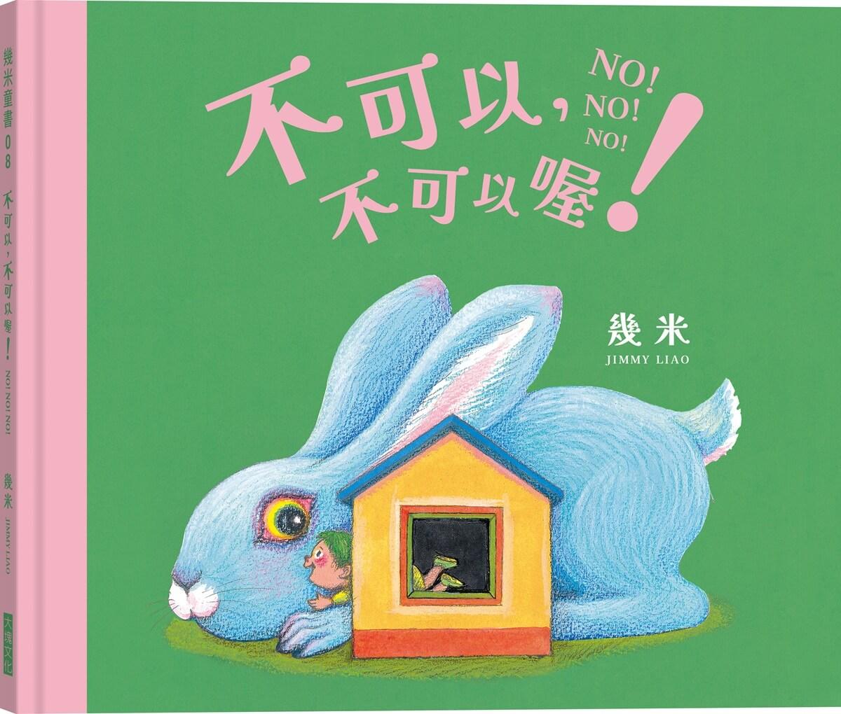 不可以，不可以喔！【幾米畫給超級聰明的你的可愛繪本】