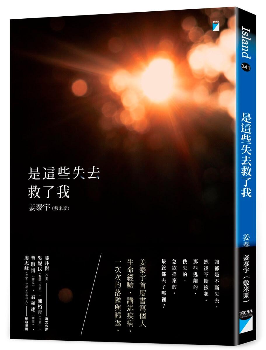 是這些失去救了我