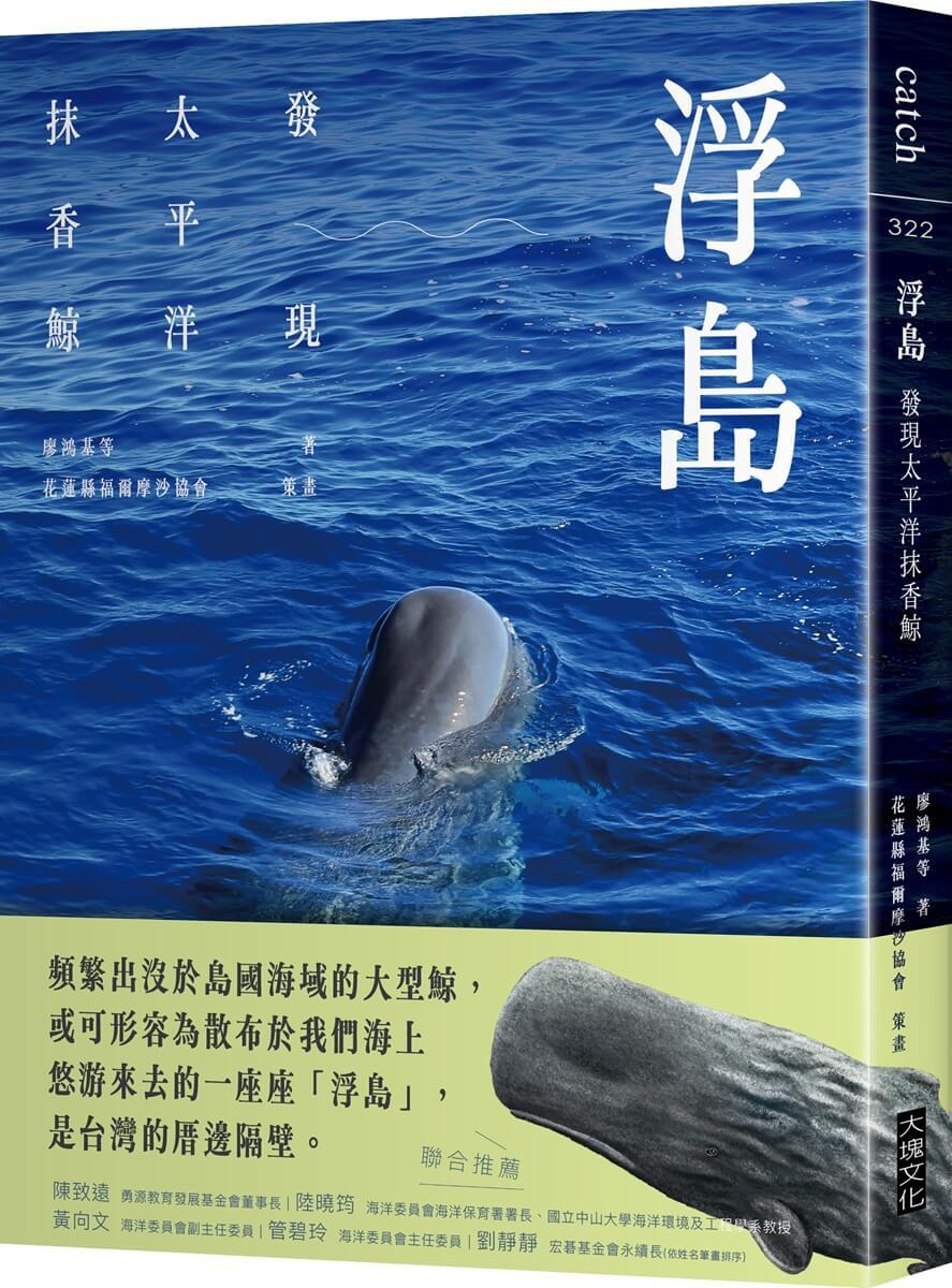 浮島：發現太平洋抹香鯨