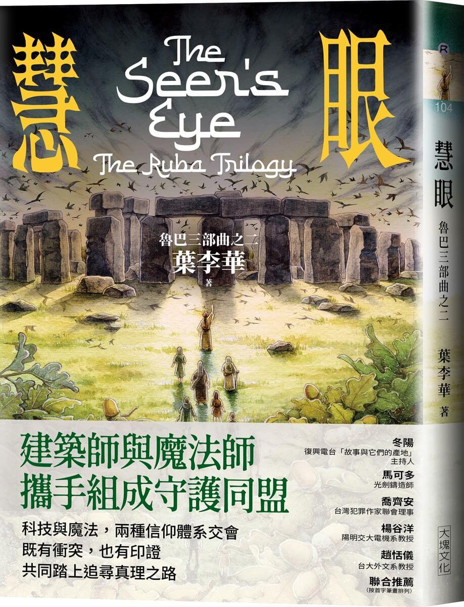 慧眼：魯巴三部曲之二