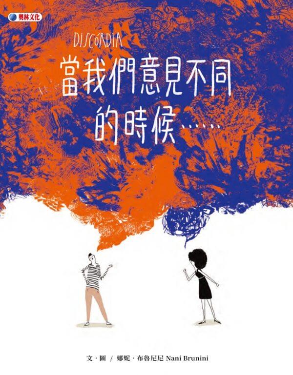 當我們意見不同的時候……