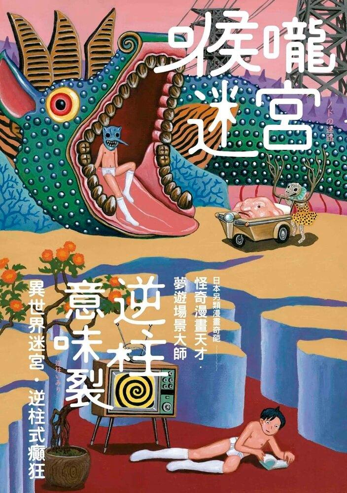 喉嚨迷宮