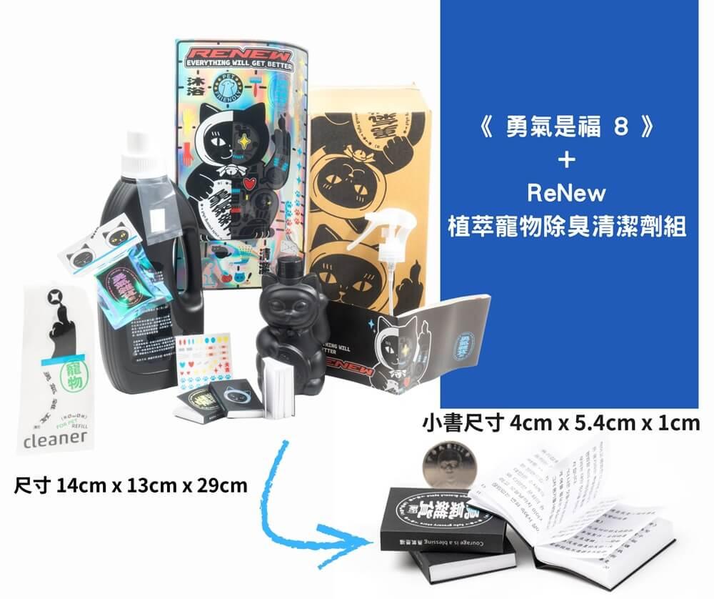 《勇氣是福8》+ReNew 植萃寵物除臭清潔劑組