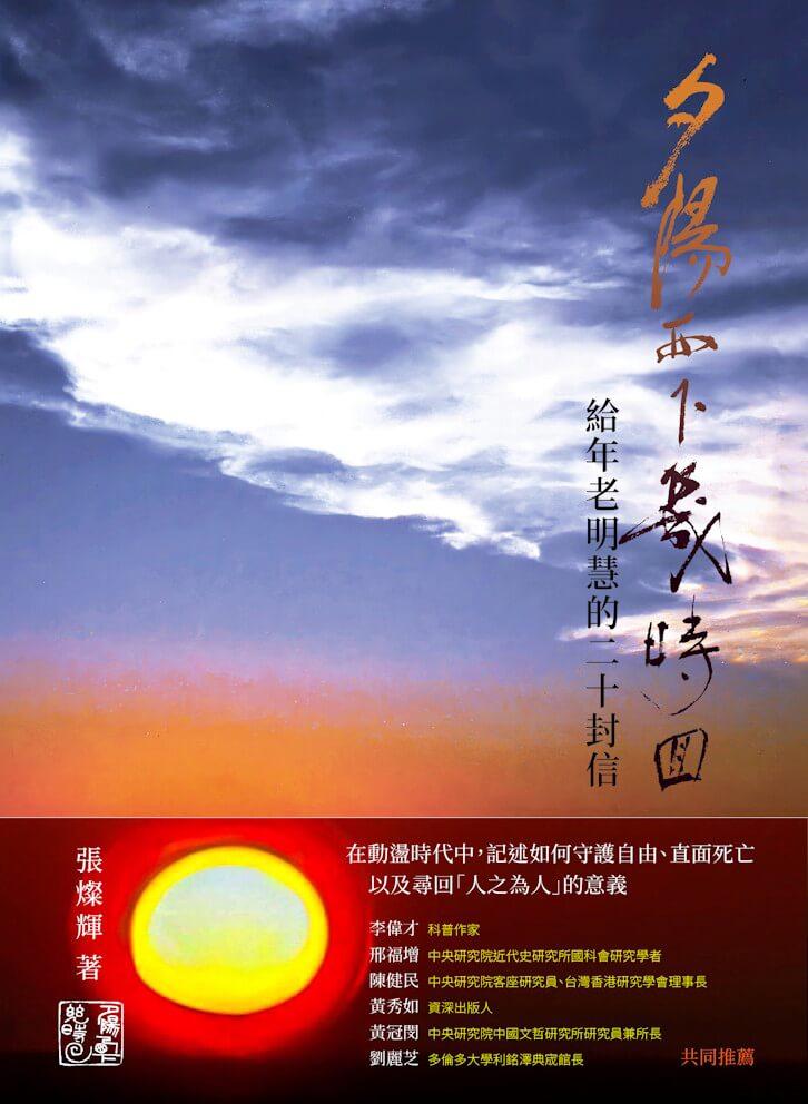 夕陽西下幾時回——給年老明慧的二十封信