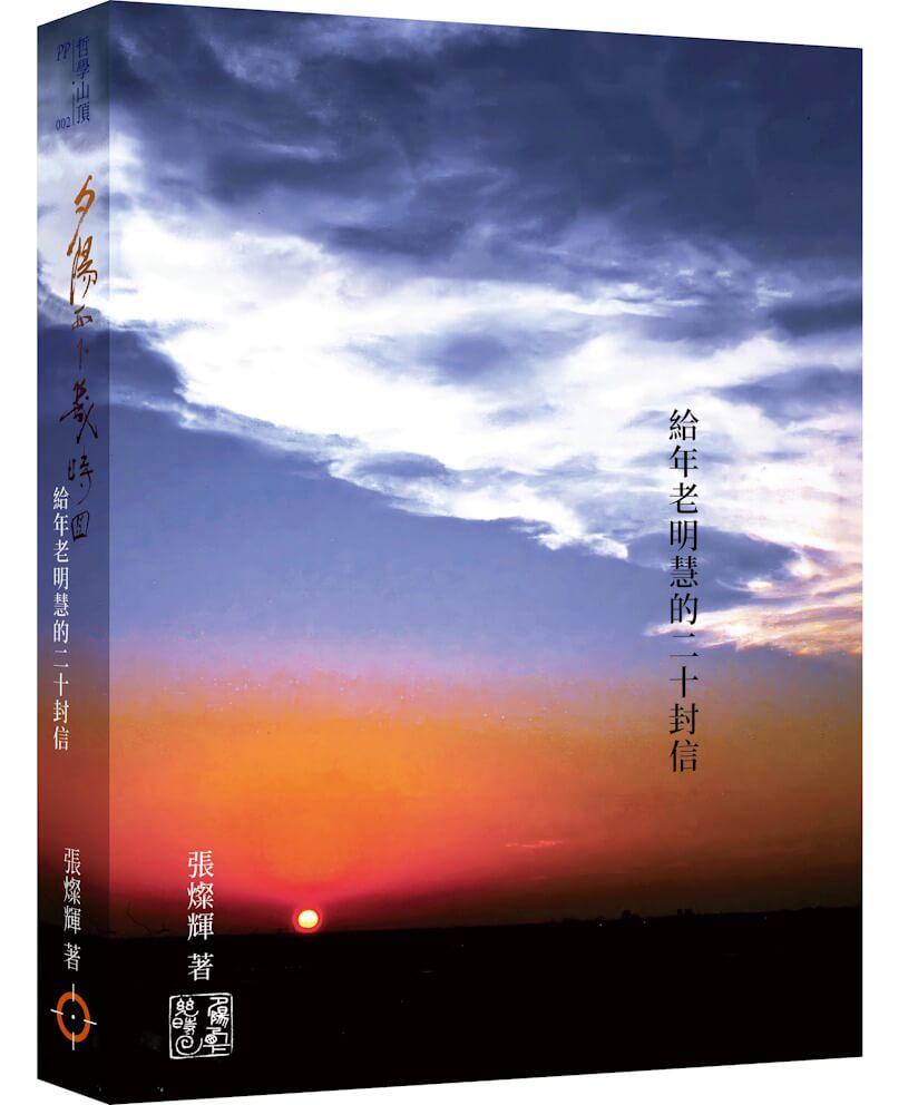 夕陽西下幾時回——給年老明慧的二十封信