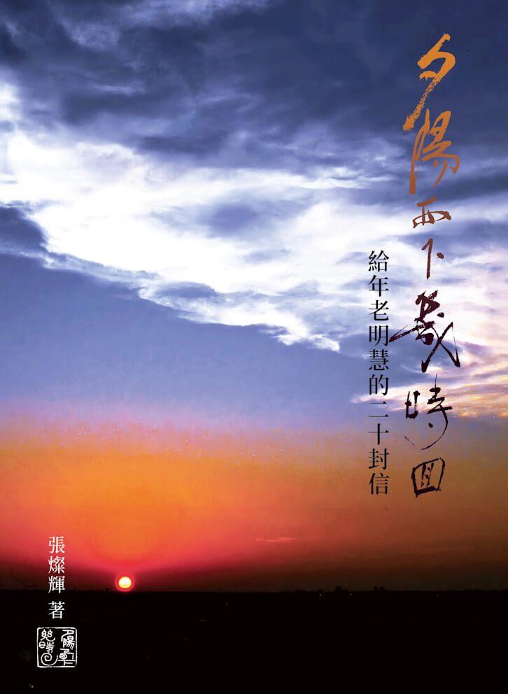 夕陽西下幾時回——給年老明慧的二十封信