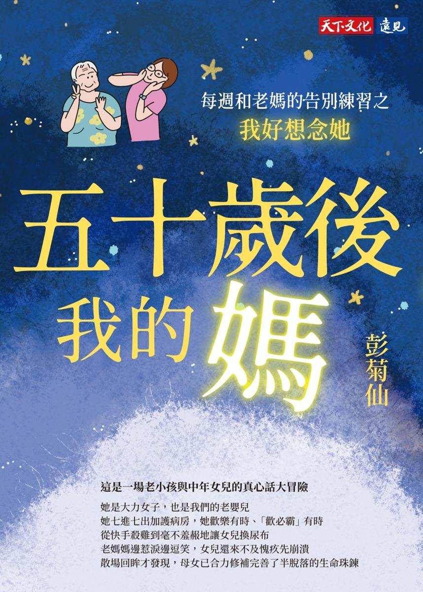 五十歲後我的媽：每週和老媽的告別練習之我好想念她