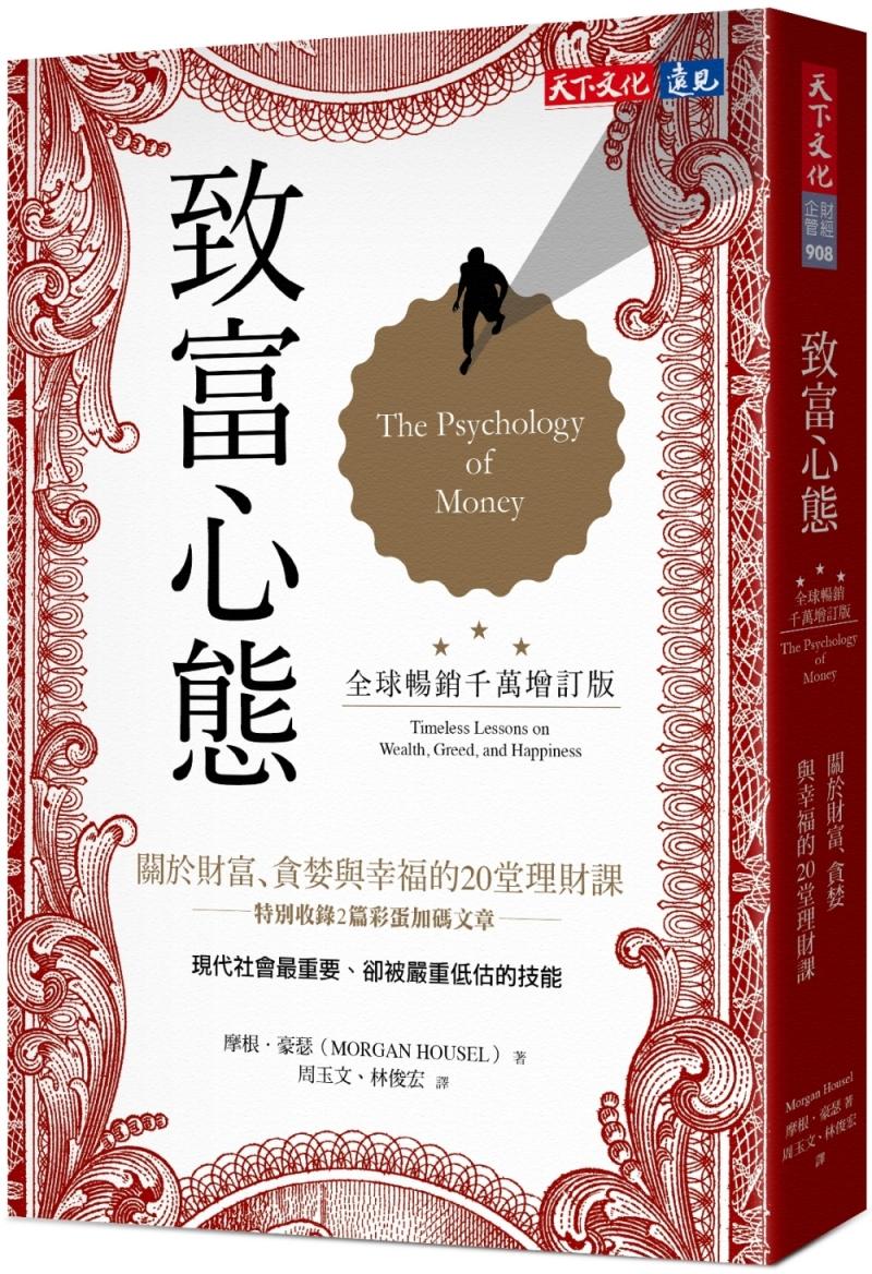 致富心態(全球暢銷千萬增訂版):關於財富、貪婪與幸福的20堂理財課