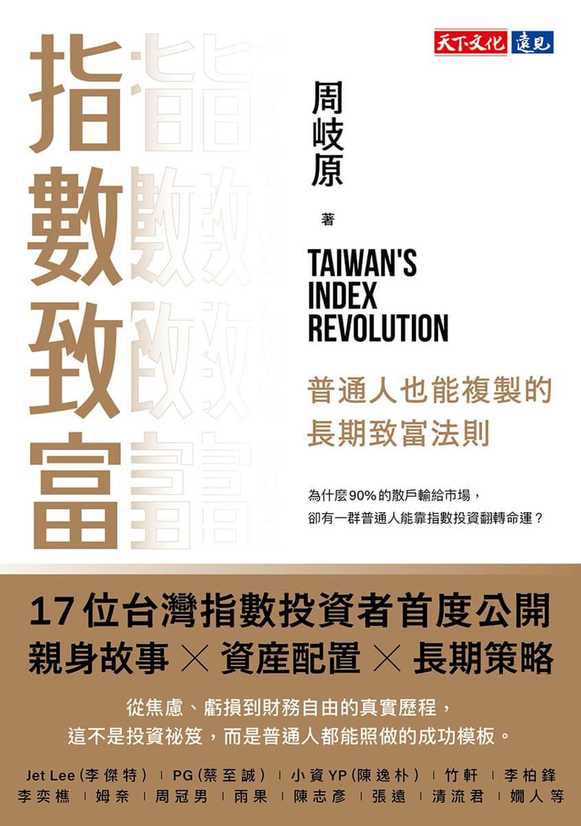指數致富:普通人也能複製的長期致富法則