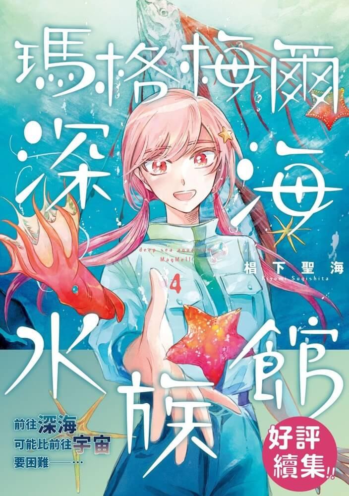 瑪格梅爾深海水族館 4