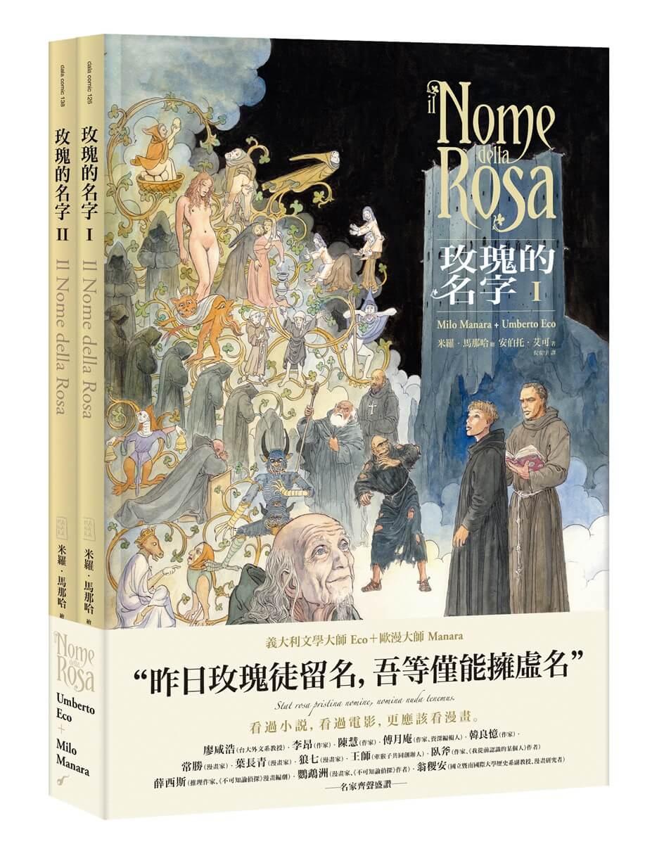 《玫瑰的名字》1-2集【經典珍藏套裝】