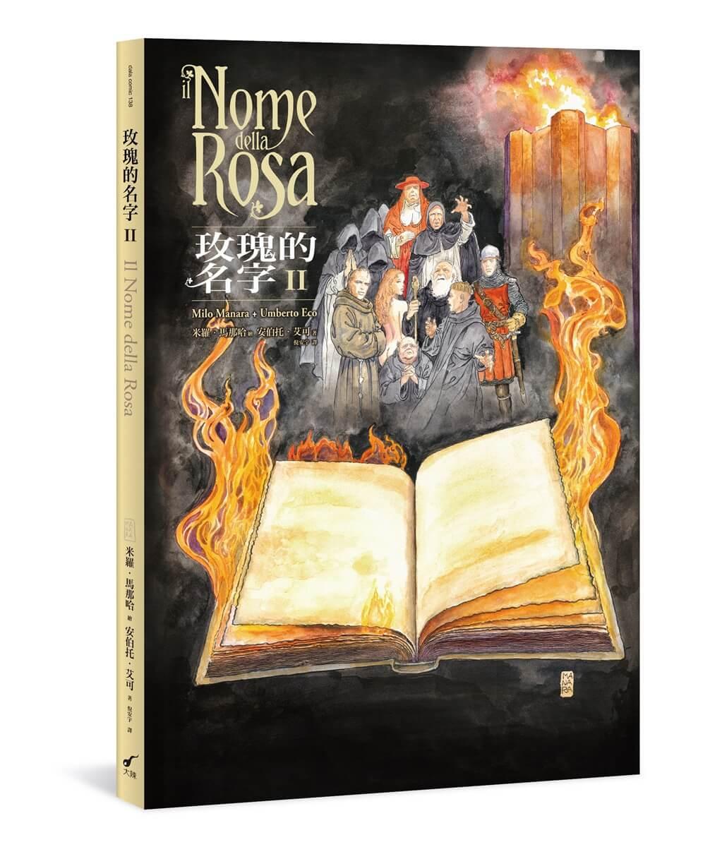 玫瑰的名字II