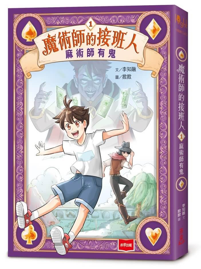 魔術師的接班人1：麻術師有鬼