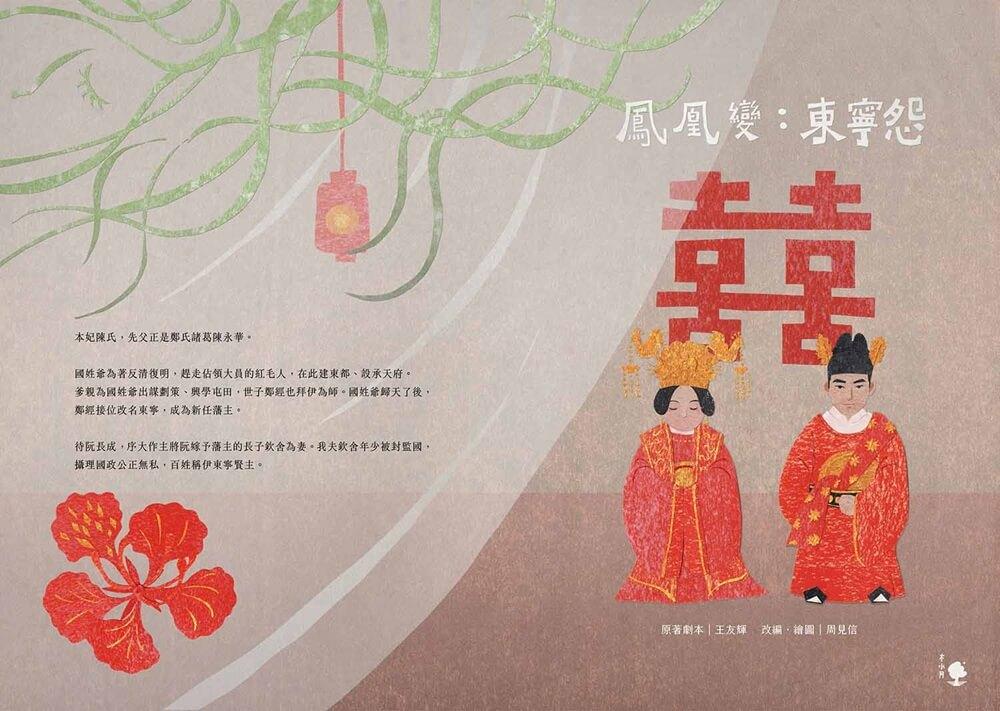 鳳凰變:東寧怨