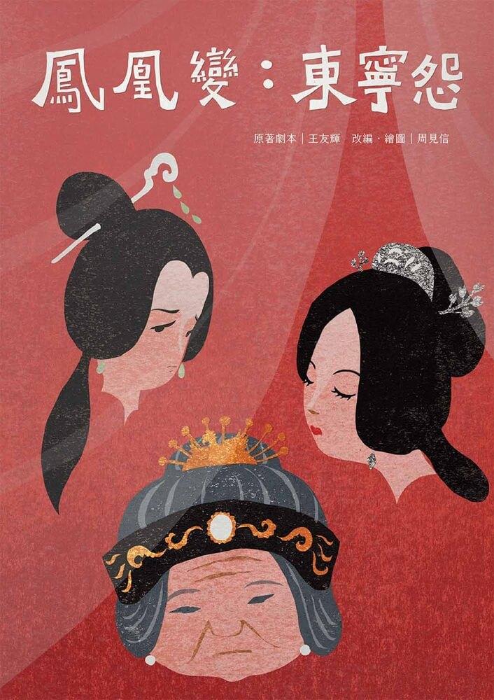 鳳凰變:東寧怨